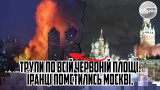 О 8 ранку! Трупи по всій ЧЕРВОНІЙ площі. ІРАНЦІ ПОМСТИЛИСЬ МОСКВІ. Бій на вулицях МІСТА. Вибух