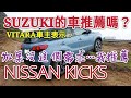 超愛Nissan Kicks的車主，因為這個功能選Suzuki Vitara！...HR-V C-HR 日蝕 Kona