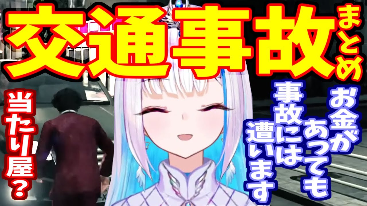 当たり屋リゼ・ヘルエスタの交通事故集【龍が如く7】