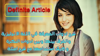 شرح ادوات التعريف في اللغة الانجليزية Definite Article