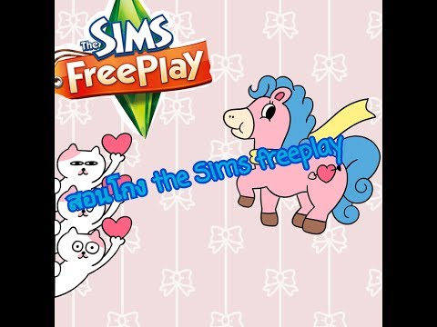 สอนโกง the Sims foreplay