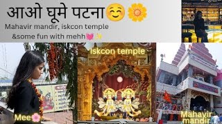 Patna ke sabhi mandir ghum liye😍💓#mahavirmandirpatna#iskcontemple#birhtday.... Kha kha ghuma humne!!