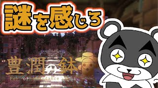 【豊潤の鉢】鉢に秘められた力の正体とは！？『謎解き脱出マップ』『マイクラ/マインクラフト/minecraft』
