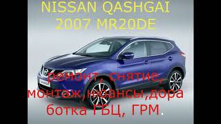 Nissan Qashgai 2007 MR20DE ремонт, снятие, установка ГБЦ, ГРМ, нюансы, доработка. Смотреть. Часть №4