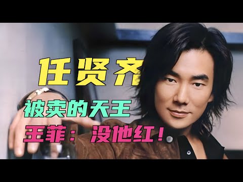 任贤齐：30岁走红，随便一首歌都是王炸！王菲：我没他红