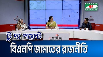 বিএনপি জামাতের রাজনীতি || মেট্রোসেম টু দ্য পয়েন্ট- পর্ব-২০৩২ || Channel i To The Point