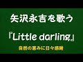 『Little darling』/矢沢永吉を歌う_6097 by 自然の恵みに日々感謝