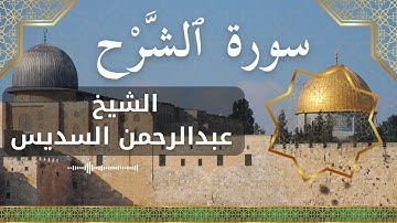 94 Ash Sharh Al Inshirah  Al Sheikh Abdul Rahman Al Sudais  الشيخ عبدالرحمن السديس   سورة الشرح كامل
