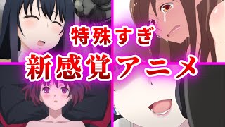 【前代未聞】類を見ない斬新すぎる新感覚アニメ10選【おすすめアニメ】