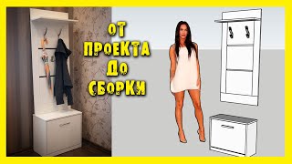 ✔️МЕБЕЛЬ ДЛЯ ПРИХОЖЕЙ. Проект, изготовление, сборка.