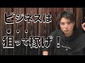 ビジネスは、狙って稼げ!【成功する人の3つの特徴(第1章)】