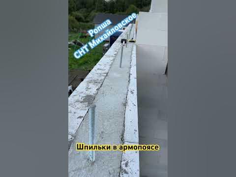 Шпильки или анкера для крепления мауэрлата в армопоясе? - YouTube