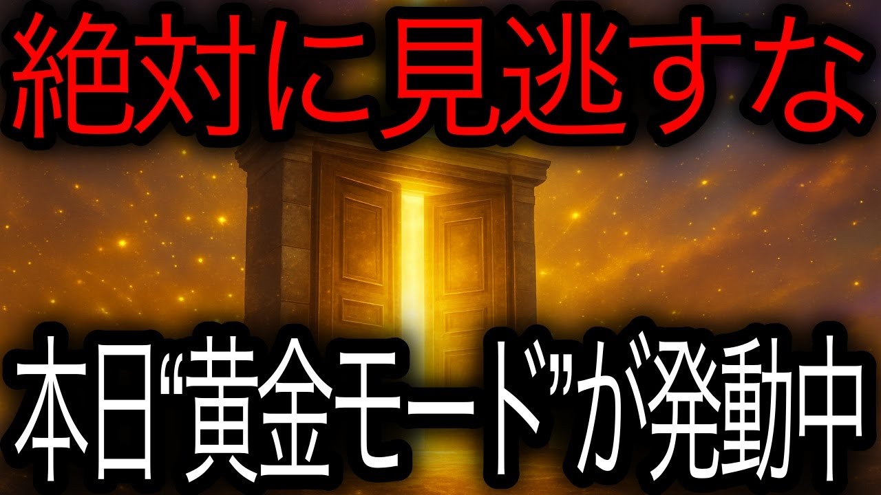 金運確定通知──本日、あなたの残高が「黄金モード」に切り替わります🔔💴🌕