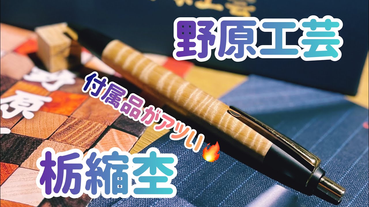 【〜12/31期間限定】野原工芸　栃縮み杢