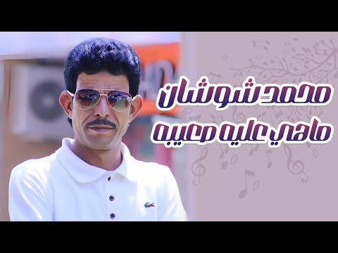 محمد شوشان ماهي عليه صعيبه 