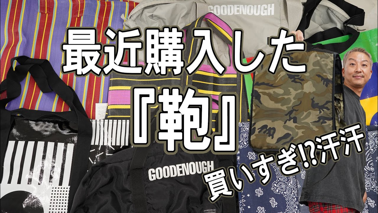 最近購入した鞄】最新からアーカイブまで！か、買い過ぎました⁉ - YouTube