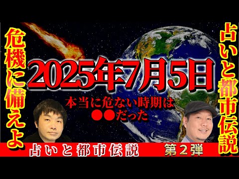 2025年7月に何が起こる！？占いで見る衝撃の未来とは？『私が見た未来』は実際に起こるのか？【占いと都市伝説 Vol.002】