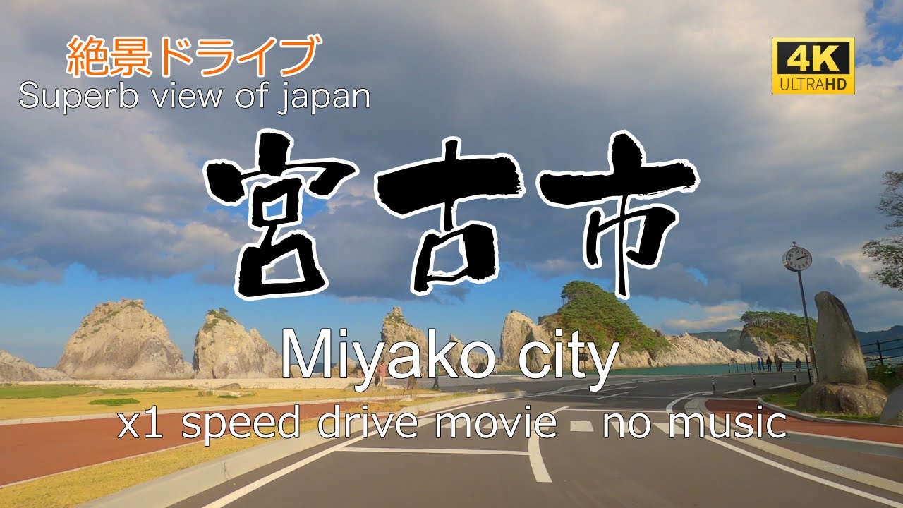 絶景ドライブ　宮古市を走る　Superb view　Drive in japan. Miyako city.