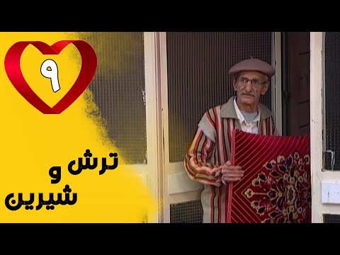      9 سریال ترش و شیرین قسمت 9