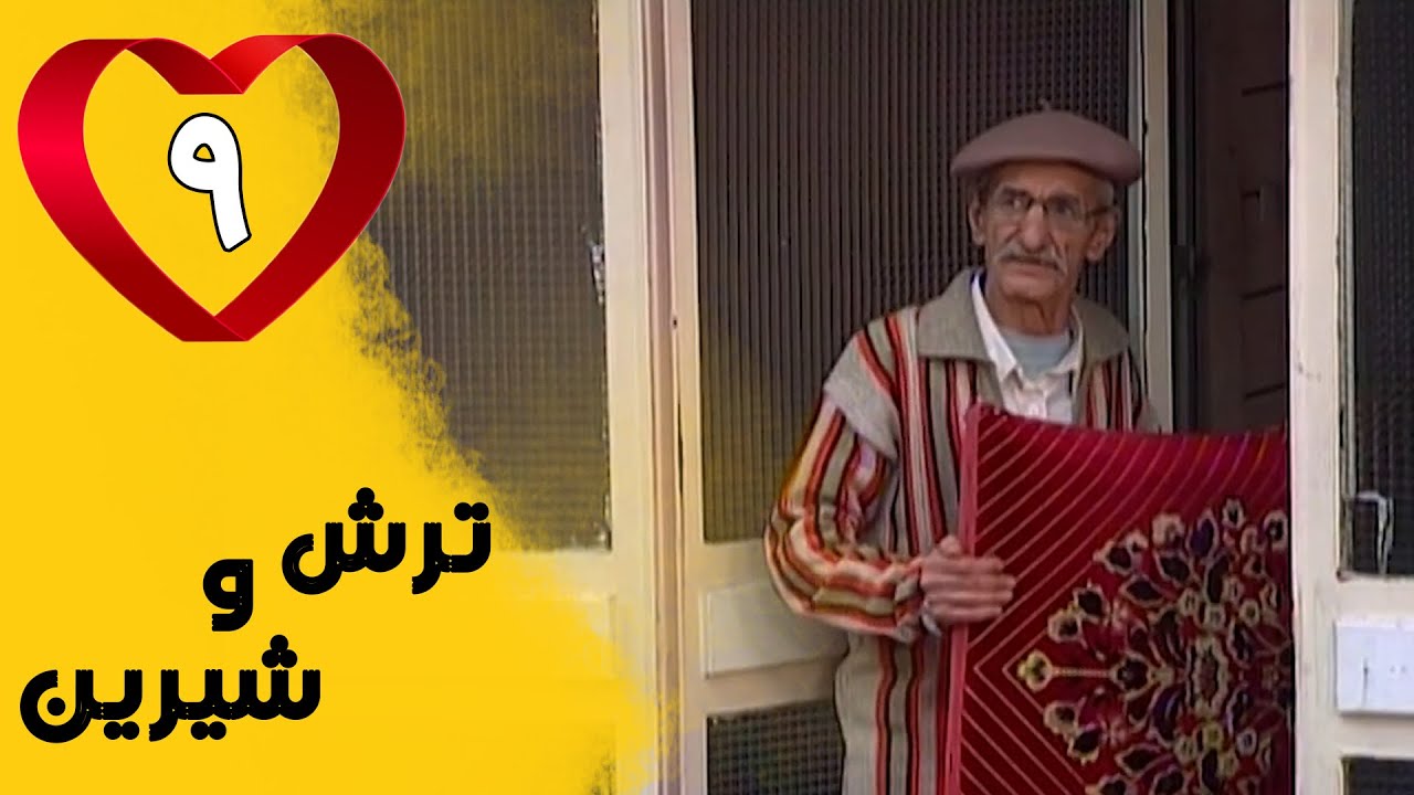 Serial Torsh o Shirin - Part 9 | سریال ترش و شیرین - قسمت 9