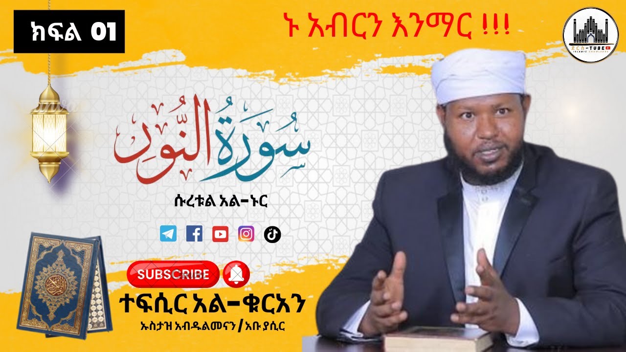 01 ተፍሲር አል-ቁርአን || ሱረቱል - ኑር  01 - 20 || ክፍል አንድ || Tefsir Al-Quran | Suratul-Noor