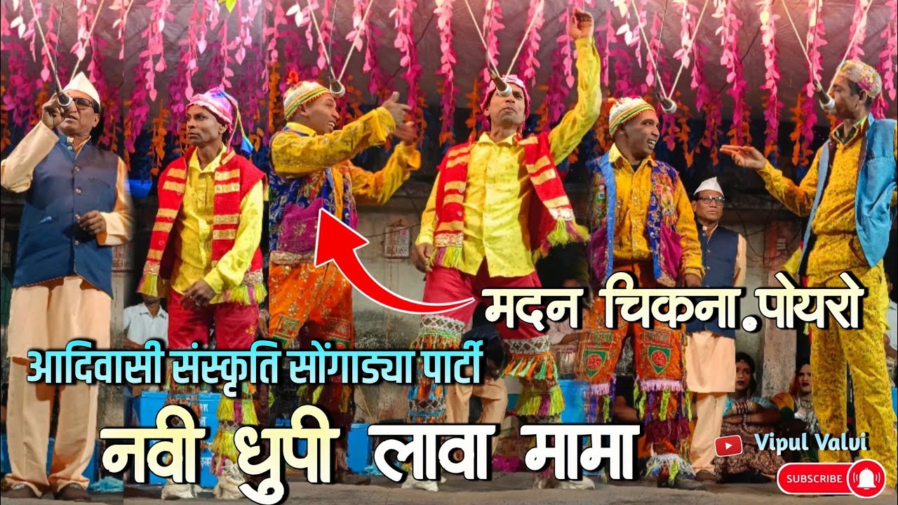 मदन चिकना,पोयरो विपुल चिकनो// लावा मामा songadya party 2025 नवी धुपीकर