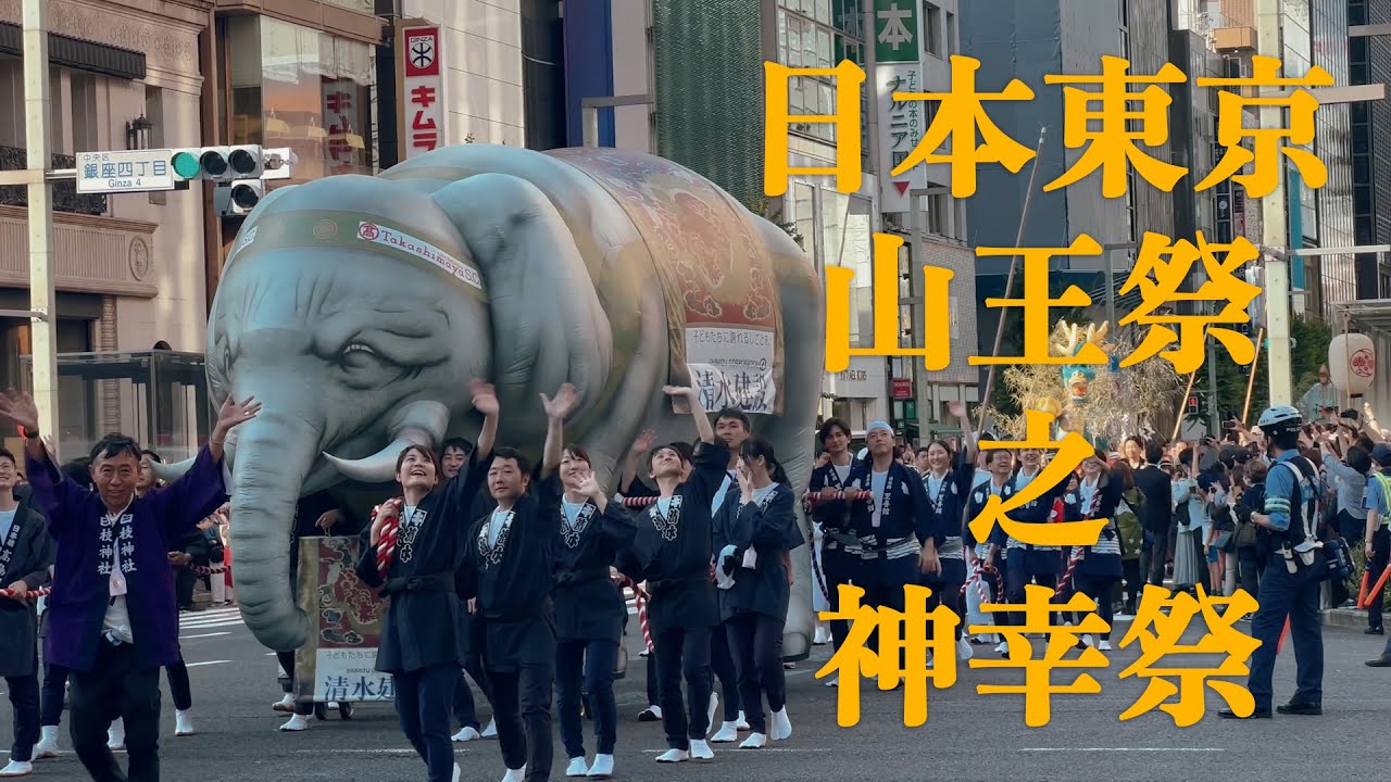 甲辰年日本東京日枝神社『山王祭之神幸祭』遊行繞境/2024/6/7日本三大祭典之一