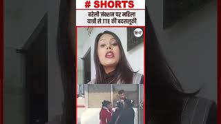 बरेली जंक्शन पर महिला यात्री से TTE की बदसलूकी shortsfeed trendingnews trending bareilly shorts