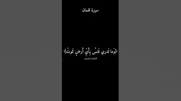﴿وَما تَدري نَفسٌ بِأَيِّ أَرضٍ تَموتُ﴾ من سورة لقمان كروما الدوسري #قرآن #قران_كريم #ياسر_الدوسري
