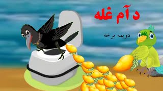 Pashto cartoon story د آم غله Part2  tor khan kargha aw toranaka pakhtoon toons