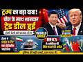 ट्रम्प-चीन डील से दुनिया में हलचल! | होर्मुज पर ईरान का नया दांव | World Brief @Samajikjagrannews
