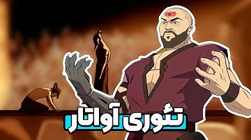 راز مرد بمب افزار؟ | تئوری آواتار