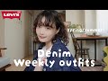 【春夏コーデ】Levi’s®のデニムを使って1週間コーデ組んでみた🌼