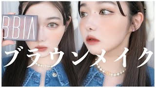 韓国コスメでブラウンメイクしてみた【bbia】【声でかいかも】