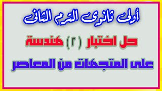 حل اختبار رقم 2 المتجهات هندسة اولى ثانوى الترم التانى 2021