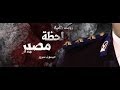 برومو لحـظـة مـصيـــــــر - ميســون ســرور