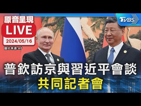 普欽訪京與習近平會談 共同記者會【LIVE】