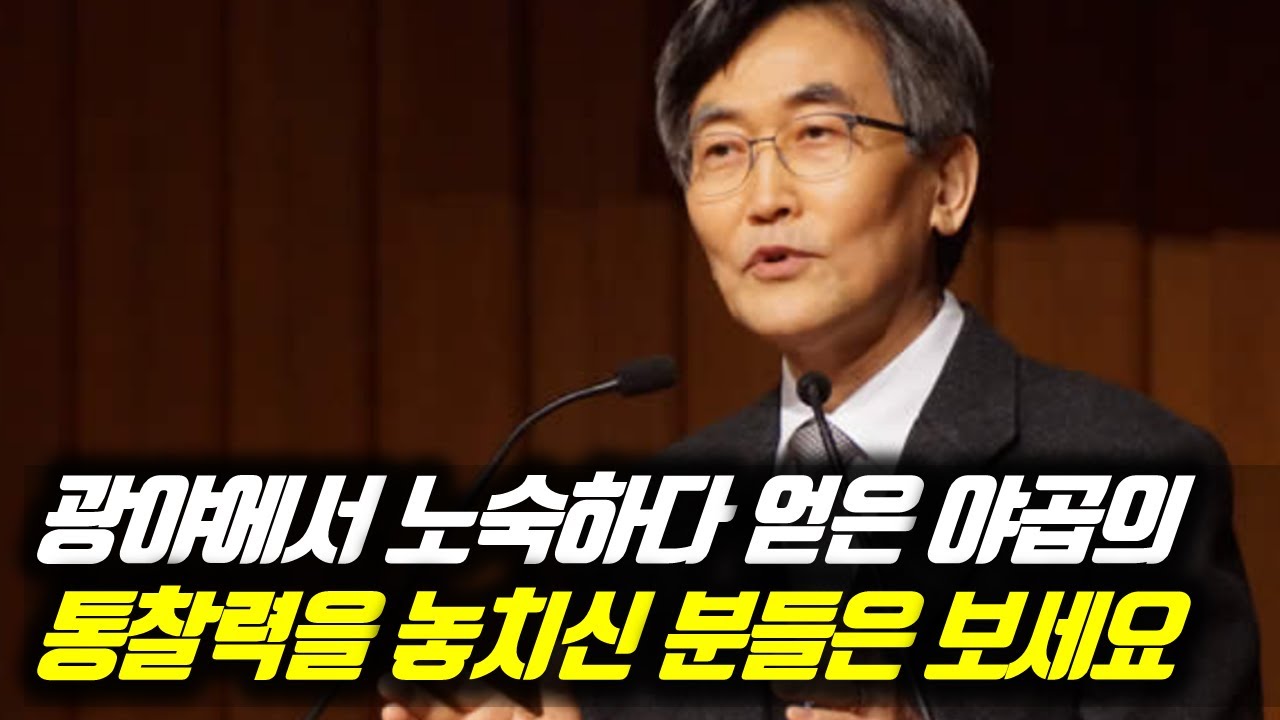 광야에서 노숙하다 얻은 야곱의 통찰력을 놓치신 분들은 보세요 #이재철목사 #이재철목사명설교 #백주년기념교회 #전별금 #원로목사 #Sermon #Koreanpastor