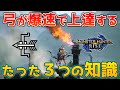 【MHRise】弓が爆速で上達する3つの知識　クイック連射？解説　【モンスターハンターライズ】