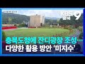 충북도청에 잔디광장 조성…다양한 활용 방안 ‘미지수’ / KBS  2023.09.22.