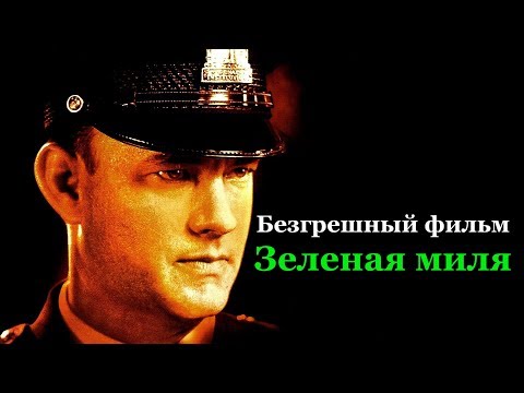 Все недочеты-грехи "Зеленая миля"