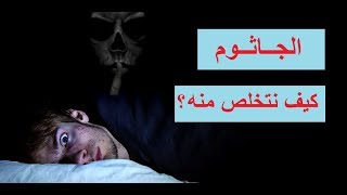 كيف تخلصت من الجاثوم الذي سيطر على جسدي