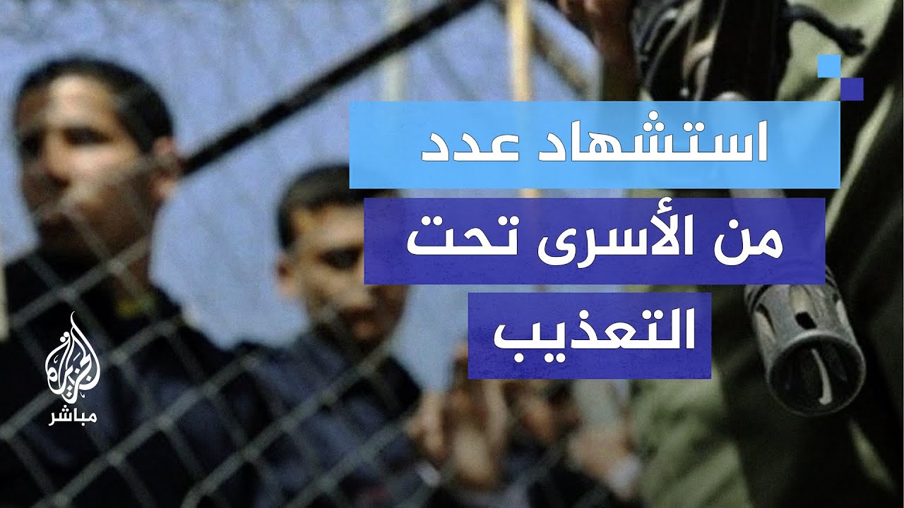 هيئة شؤون الأسرى في فلسطين تكشف أعداد الأسرى الذين استشهدوا تحت التعذيب