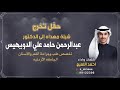 شيلة مهداه إلى الدكتور عبدالرحمن حامد علي الدويهيس كلمات واداء احمد اللميع