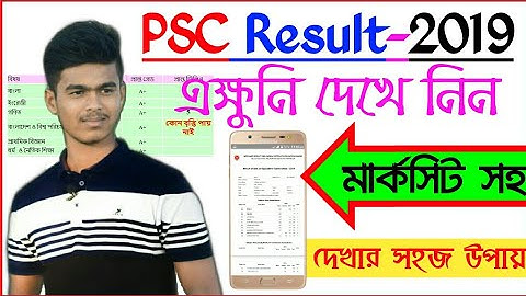 সবার আগে মার্কশিট সহ পিএসসি রেজাল্ট দেখে নিন | Check PSC result with marksheet 2019