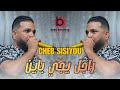 Cheb Sisiyou 2026 Rajel Yeji Bayen راجل يجي باين Exclusive Live Tik Tok 