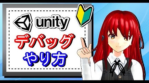 デバッグのやり方【Unity初心者入門講座】【ゲームの作り方】#31