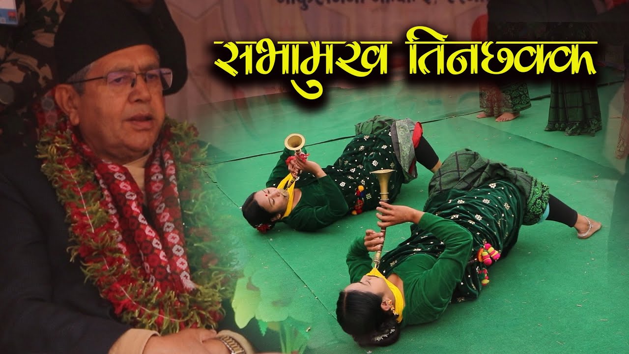 Kala Ghar गोकुलगंगा माध्यमिक विद्यालयको स्वर्ण समारोहमा पन्चेबाजा प्रस्तुत गर्दै सिन्धुली कलाघर
