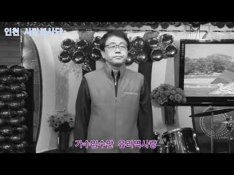 가수임수만 유리벽사랑 박진도 인천 사랑봉사단 정기공연