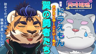 【同時視聴】映画ドラえもん のび太と翼の勇者たち【天王寺ユーゴ/天下の台所/ケモノVtuber】